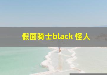 假面骑士black 怪人